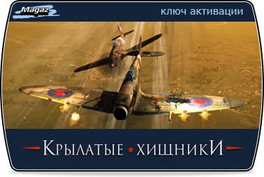 Крылатые Хищники (Wings of Prey) crack Крылатые Хищники (Wings of Prey) crack