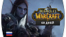 Карта оплаты World of Warcraft –  60 дней RU