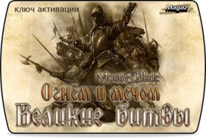 Mount and Blade: ����� � �����. ������� �����