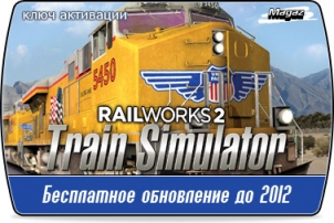 Railworks 3: Train Simulator (���������� ���������� �� ������ 2012)