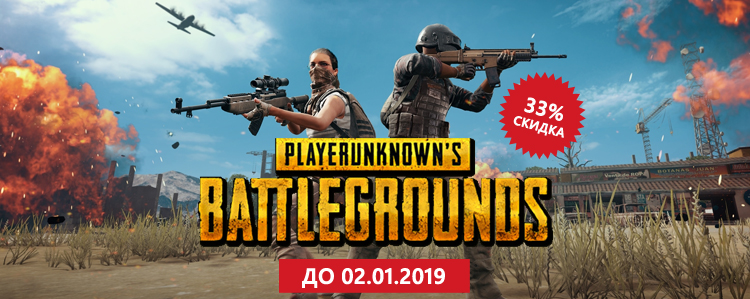 Специальная цена на PlayerUnknown’s Battlegrounds!