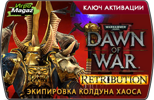 Warhammer 40000 Dawn of War 2 – Retribution Набор «Экипировка Колдуна Хаоса» (ключ для ПК)