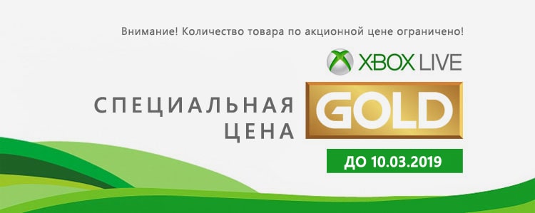 Специальная цена на подписку Xbox Live Gold!