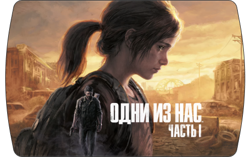 The Last of Us Part I (без РФ и РБ)