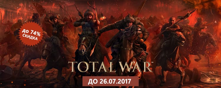 Специальная акция: скидки на игры серии Total War!
