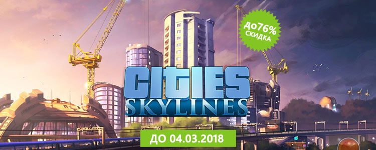 Выходные с Cities Skylines!