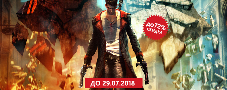 Скидки на игры серии Devil May Cry до 72%!