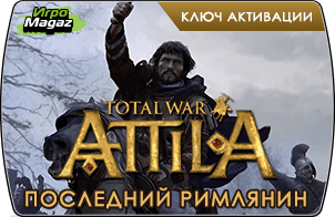 Доступен предзаказ Total War: Attila – Последний римлянин (DLC)
