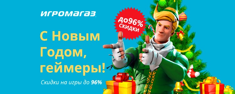 Новогодняя распродажа от ИгроМагаз!