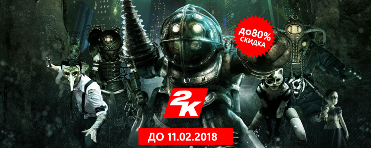 Распродажа от издателя 2K!