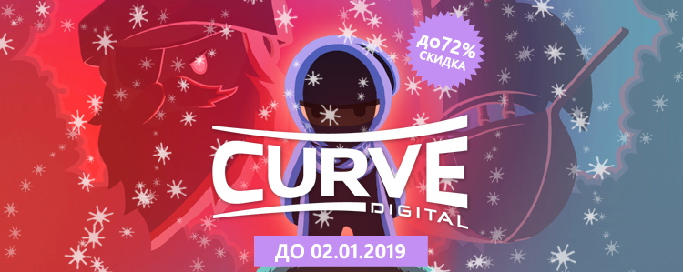 Новогодняя акция от Curve: скидки до 72%!