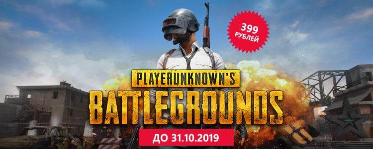 Королевская битва PUBG по супер-цене — за 399р!