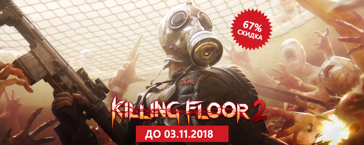 Специальное предложение: скидка 67% на Killing Floor 2!