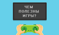 Чем полезны игры?