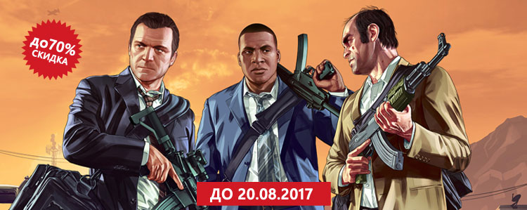 Распродажа Grand Theft Auto!