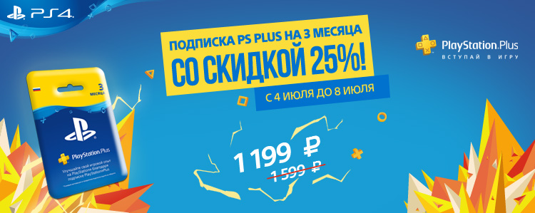 25% скидка на подписку PlayStation Plus!