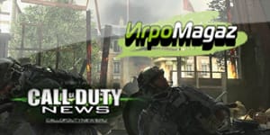 Видео-конкурс! CallOfDutyNews.ru совместно с ИгроMagaz