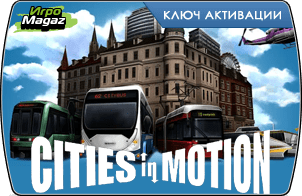 Cities in Motion 1 (ключ для ПК)