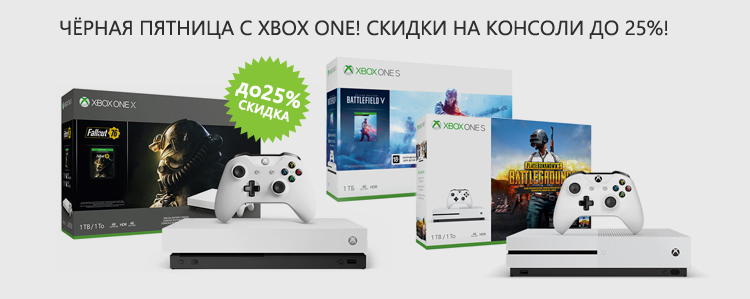 Акция: Чёрная пятница с Xbox One! Скидки на консоли до 25%!