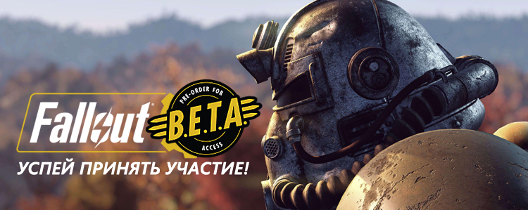 Начало Fallout 76 B.E.T.A. и скидки на серию Fallout!