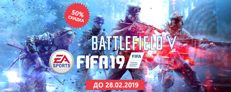 Battlefield 5 и FIFA 2019 за полцены!