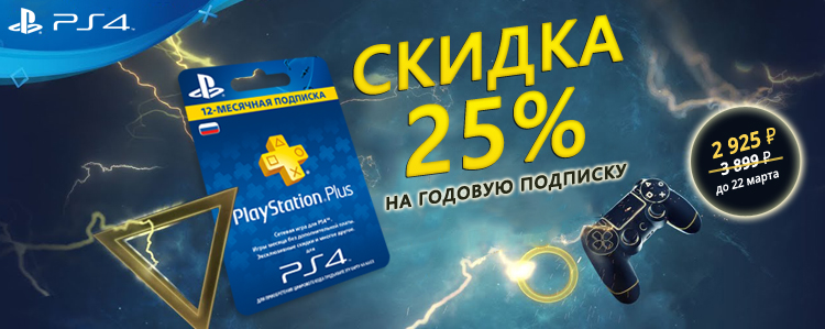 Специальная цена на подписку PlayStation Plus!