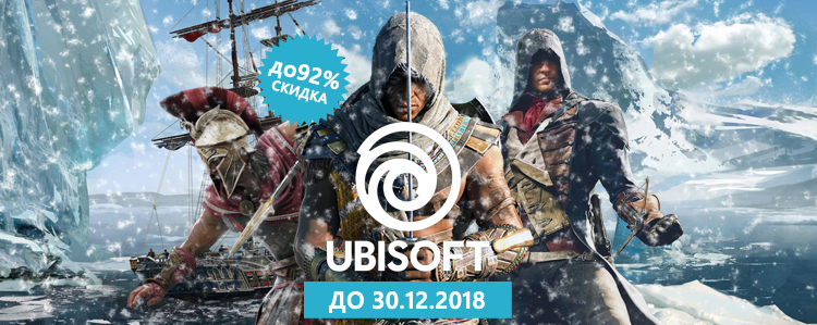 Новогодняя акция от Ubisoft — скидки до 92%!