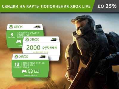Акция: скидки на карты пополнения Xbox Live