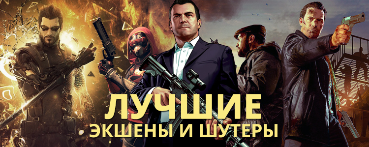 Игры Шутеры Фото