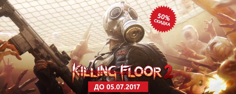 Покупай Killing Floor 2 за полцены!