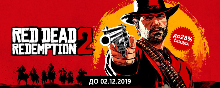 Red Dead Redemption 2 со скидкой — экономия до 28%!