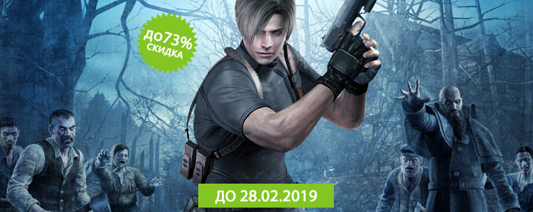 АКЦИЯ: Скидки на хоррор Resident Evil до 73%!