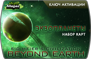 Sid Meier’s Civilization: Beyond Earth набор карт «Экзопланеты» доступна для покупки