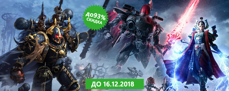 Распродажа игр серии Warhammer!