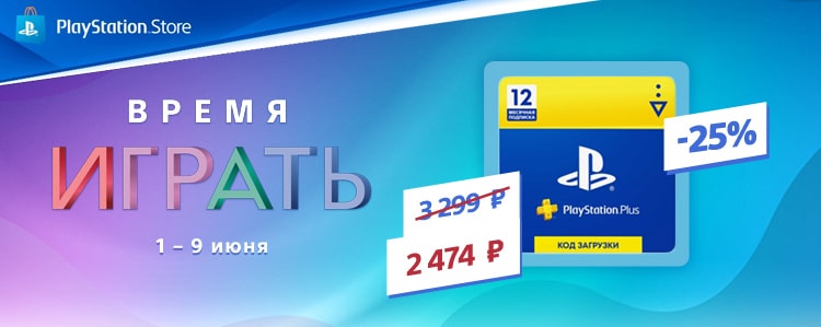 Акция: Подписка PS Plus на 12 месяцев c 25% скидкой!