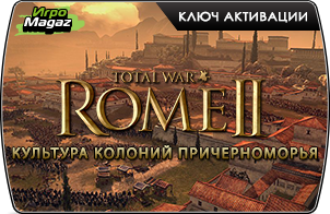 Total War: Rome II - Культура колоний Причерноморья доступна для покупки