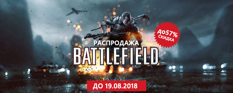 Распродажа Battlefield!