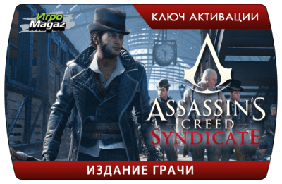 Доступен предзаказ Assassin's Creed Syndicate. Издание Грачи
