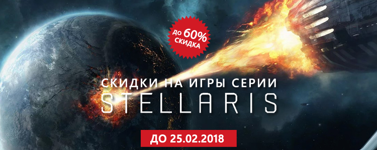 Скидки до 60% на игры серии Stellaris!