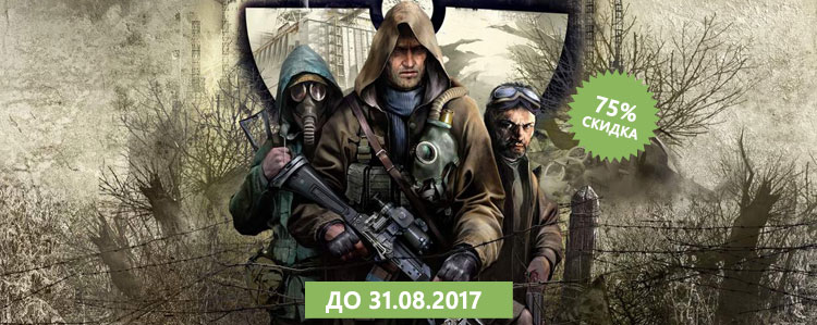 Покупай S.T.A.L.K.E.R. с 75% скидкой!