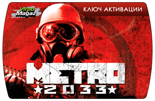 Ключ Для Метро 2033 - programmyresearch