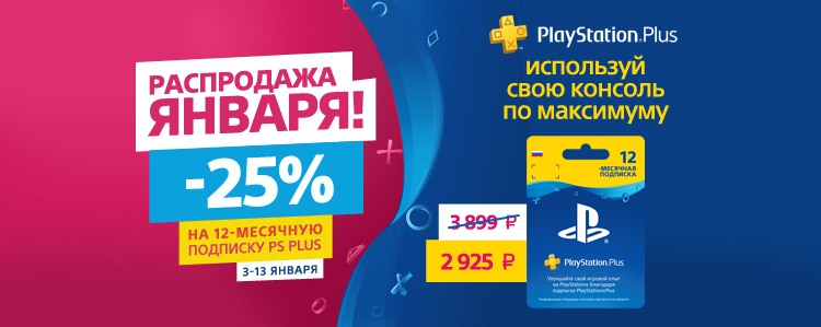 Новогодняя 25% скидка на подписку PlayStation Plus!