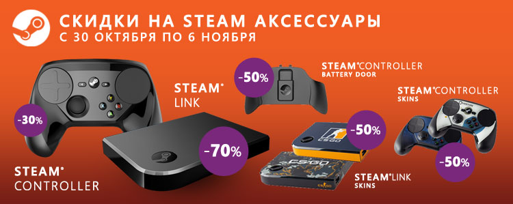 Распродажа Steam-аксессуаров!