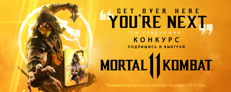 Выиграй ключ активации файтинга Mortal Kombat 11!