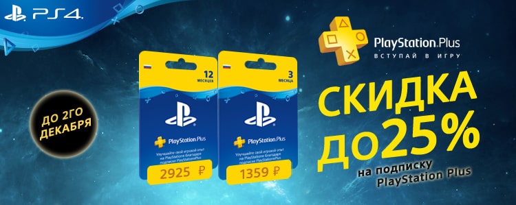 АКЦИЯ: Скидки до 25% на подписку PlayStation Plus!