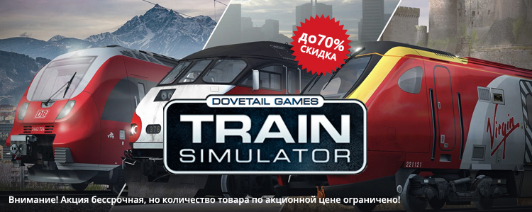 Скидки на Train Simulator до 70%!