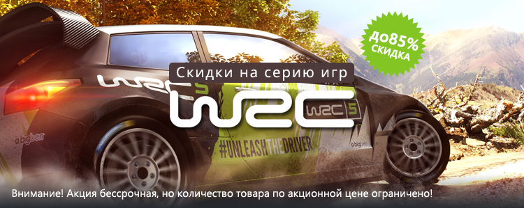 Акция на игры серии WRC!