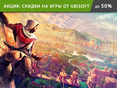 Акция: скидки до 50% от Ubisoft