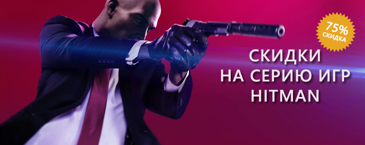 Распродажа серии Hitman!