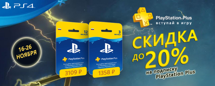 Акция PS Plus — скидки до 20% на 3 и 12 месяцев подписки!